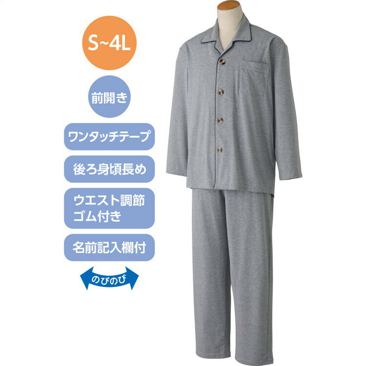 パジャマ メンズ 長袖 ワンタッチのびのびストレッチパジャマ （上下セット） 800460 S M L LL ケアファッション │ 寝巻き ねまき 前開き 男性 紳士 大人 シニア 高齢者 伸縮性 ストレッチ 伸びる 着脱しやすい オールシーズン 通年素材 プレゼント 2026SS