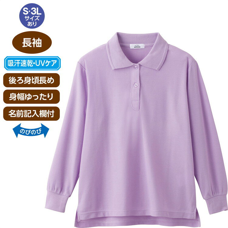 ポロシャツ レディース カノコポロシャツ S M L LL 3L 820268 ケアファッション │ トップス 長袖 カノコシャツ シニア 秋冬 おしゃれ かわいい 爽やか 大きめ 大きいサイズ 抗菌消臭 のびのび 吸汗速乾 UVケア シニア 服 高齢者 女性 婦人 敬老の日 プレゼント 2026SS