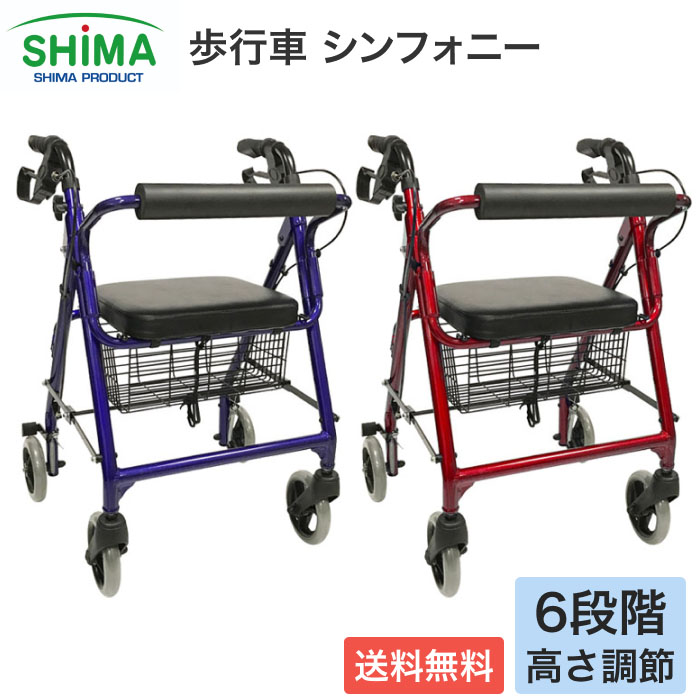 歩行器 歩行補助車 シンフォニー レッド ブルー 島製作所 │ 介護用品 手押し車 老人用 高齢者 歩行車 四輪 キャスター付き おしゃれ 座れる 2WAYブレーキ カゴ取り外し 折りたたみ 折り畳み 軽量 足元ゆったり お年寄り シニアカート プレゼント 贈り物 ギフト敬老の日