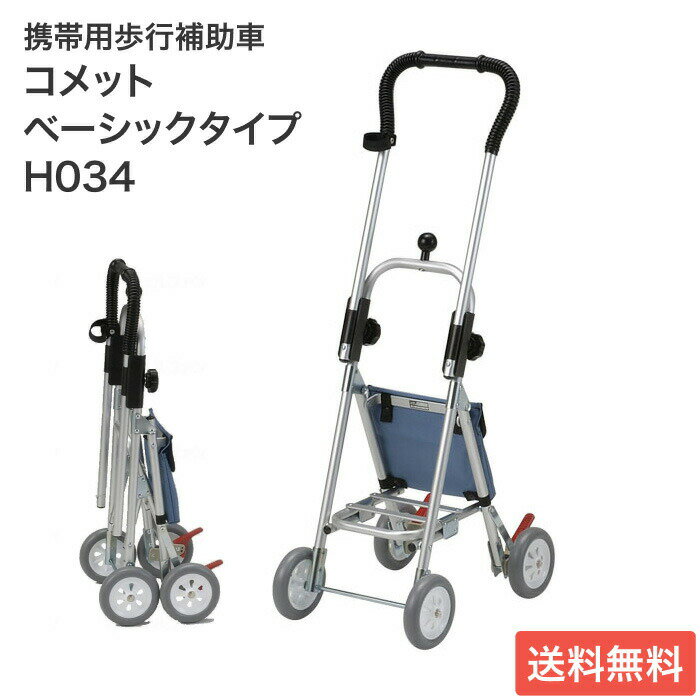 シルバーカー コメット H034 ベーシックタイプ 五十畑工業 | 介護用品 歩行補助 歩行サポート 老人 お年寄り 年配 手押し車 高齢者 シルバーカート 軽量 コンパクト 歩行補助車 アルミ製 折り畳み 折りたたみ お買い物 カート ショッピング 便利 小物入れ 収納