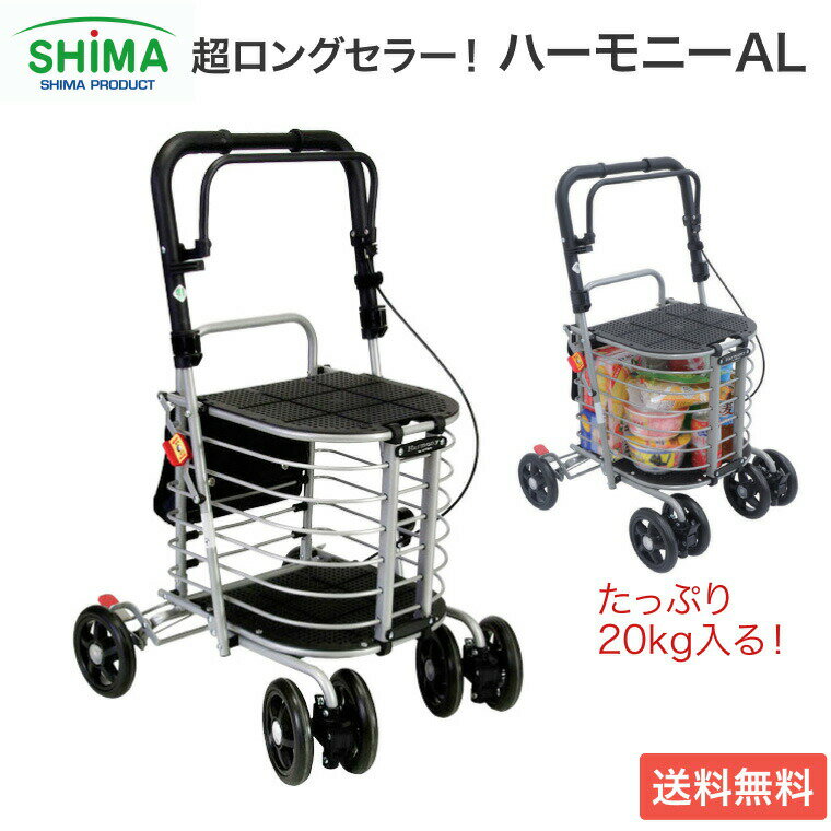 シルバーカー ハーモニーAL（アルミカー）保冷バッグ無し 島製作所 │ 送料無料 手押し車 老人 ショッピングカート 折りたたみ 4輪 おしゃれ 介護用品 高齢者 散歩 お買い物 お出かけ シンプル アルミフレーム 母の日 座れる