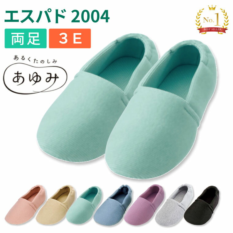 介護シューズ 軽量 あゆみシューズ エスパド 2004 両足販売 徳武産業 │ 室内用 部屋履き 介護 スリッパ リハビリ靴 高齢者 婦人 紳士 おしゃれ 履きやすい 歩きやすい 脱げにくい 敬老 母の日 …