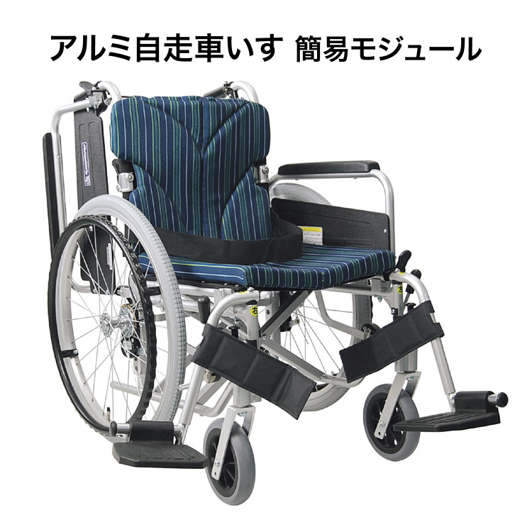 カワムラサイクル 車椅子 高機能 おしゃれ アルミフレーム自走用車椅子 簡易モジュールKA822-38・40・42B-M| 車椅子 自走式 中床タイプ 肘掛け跳...