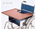 車椅子用テーブル KF-4 日進医療器 │ 車椅子 車椅子関連用品 車いす用 車イス用 介護用品