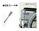 オプション延長ブレーキ棒（長さ10cm）1本（片側分） カワムラサイクル │ 車椅子 オプション ブレーキ 車いす 車イス くるまいす 部品 ..