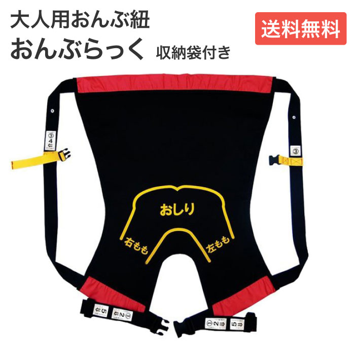 おんぶらっく 大人用 No.119 ハッピーおがわ │ 介護 おんぶ紐 防災グッズ 災害対策 避難グッズ 救護 移..