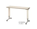 【個人宅限定価格】オーバーベッドテーブル KF-832SA ロック機構なし パラマウントベッドベッドテーブル 介護ベッド関連 オプション テーブル 机 介護用品