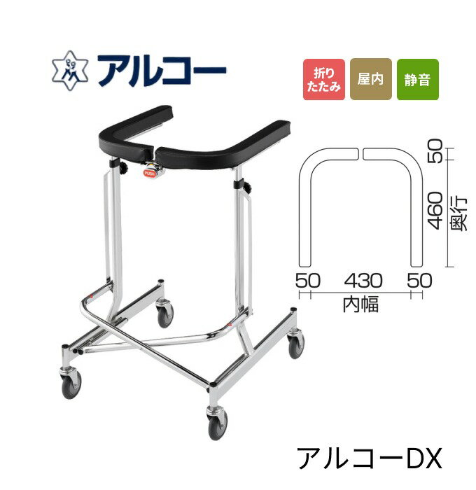 星光医療器 歩行器 歩行器 折りたたみ式 アルコーDX(デラックス) 100009 │ 歩行車 歩行補助器 便利グッズ品 屋内 歩行訓練 転倒予防 折りたたみ ...