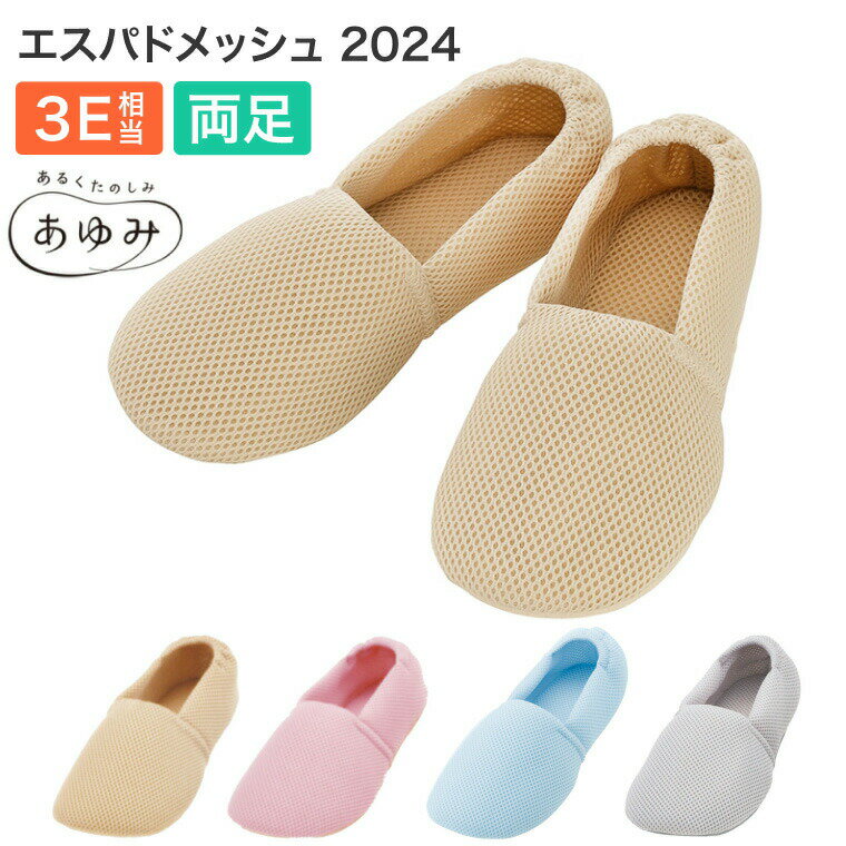 介護シューズ あゆみシューズ エスパドメッシュ 2024（両足販売） 3E相当 徳武産業 │ 手洗い可 履きやすい 脱げにく…