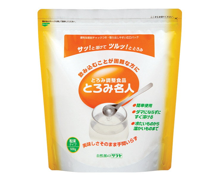 とろみ調整食品 とろみ名人 500g 58002 サラヤ │ 介護用品 介護食 とろみ トロミ調整 高齢者 食事サポート ユニバーサルデザインフード とろみ付け お年寄り 高齢者 シニア 在宅介護 病院 施設 デイサービス 老人ホーム 食事管理 ユニバーサルデザインフード