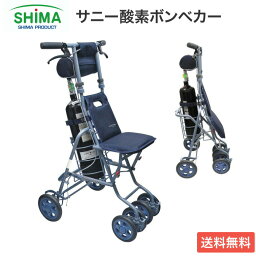 シルバーカー 軽量 サニー酸素ボンベカー（サニーウォーカー 酸素ボンベ用） 島製作所 │ 手押し車 老人 介護用品 酸素ボンベカー 高齢者 シニア 折りたたみ コンパクト 折り畳み 4輪 シルバーカート 手押し車 酸素ボンベ シルバーカー