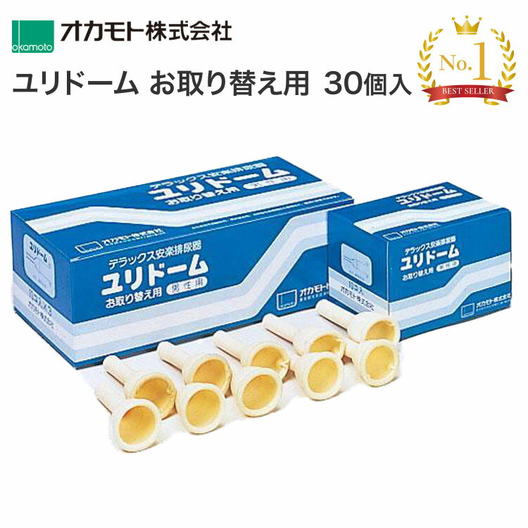 男性用採尿器 ユリドーム（単品）取り替え用30個入（10個小箱×3）1261A オカモト │ 介護 排泄 取替 交換 パーツ 介護用品 寝たまま排尿 コンドームタイプ 着脱簡単 排尿器 夜間トイレ 排尿コントロール 在宅介護 便利グッズ 負担軽減 お年寄り トイレサポート