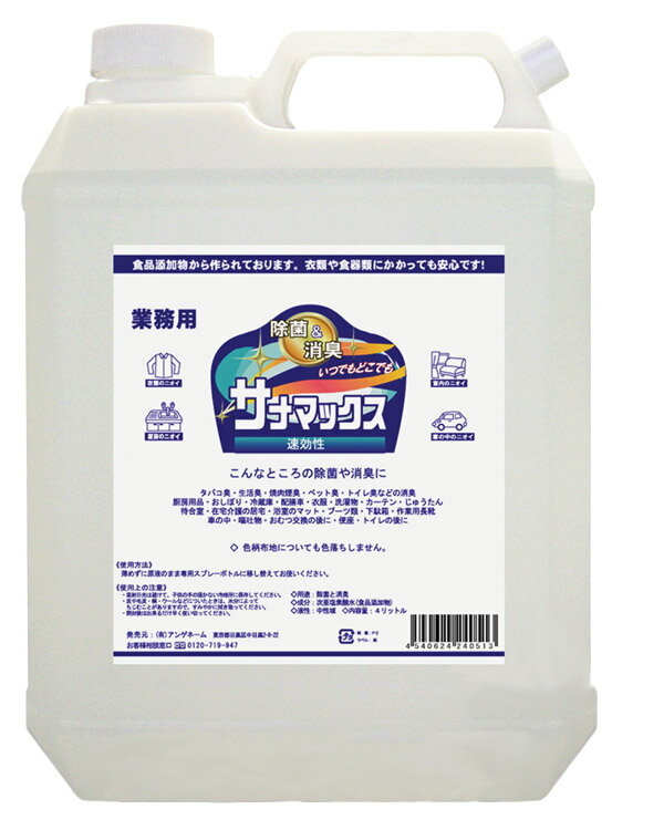除菌 消毒液 サナマックス 4L 業務用 詰替用 37-05