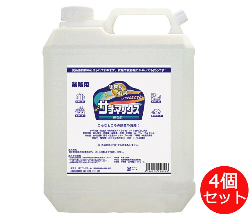 【まとめ買い】除菌 消毒液 サナマックス 4L×4個セット 業務用 詰替用 37-0513 アンゲネーム │ 消臭 脱臭 除菌 消毒 予防 病院 施設 消耗品 保育園 幼稚園 学校 備品 介護用品 生活用品 生活雑貨 介護用品 介護衛生用品 生活用品 日用消耗品 ケース販売