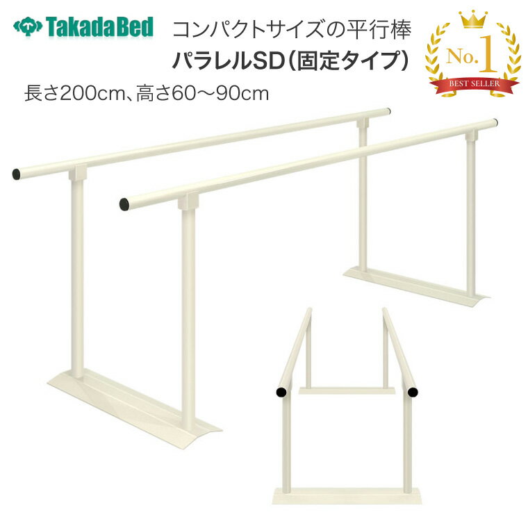 ●サイズ／幅50（全幅70）×長さ200×高さ60・65・70・75・80・85・90（選択式）cm●重さ／約14kg●受注生産（納期）／約10日・簡易的な歩行練習が可能な直径3.8cm粉体塗装加工の手すり付。・限られたスペースでの歩行練習が可能なコンパクトサイズの平行棒。・高さを注文時に指定することが可能な高さ固定式廉価版歩行訓練台。※ご注文の際は、高さをご指定ください。【高田ベッド製作所】