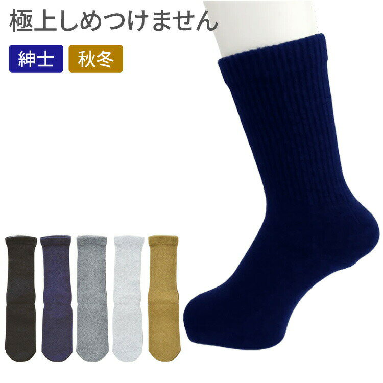 ソックス メンズ 極上締め付けません 紳士用 秋冬（毛混） 24～28cm 5901 神戸生絲 │ 男性用 靴下 くつ下 くつした 介護用ソックス ゆったり 楽らく ゴムなし 締めつけない フィット 名前記入 シニア ファッション 小物 高齢者 お年寄り 年配 老人 コベス プレゼント