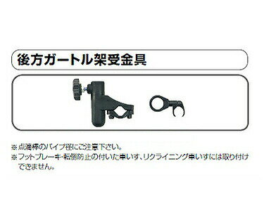 松永製作所 オプション 後方ガートル架受金具 │ 車いす用 オプション パーツ 部品 車椅子 高齢者 介護用品 車いす用 車椅子用 車イス用 くるまいす用 福祉 お年寄り 老人 シニア 在宅介護 病院 施設 デイサービス 老人ホーム 備品