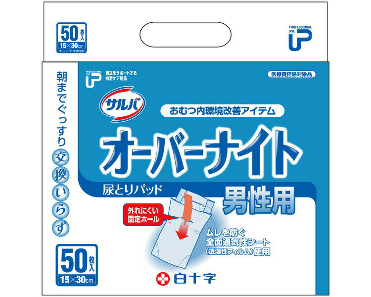 【まとめ買い】P.Uサルバ オーバーナイト 男性用 50枚×3袋入り 31059 白十字 │ 尿とりパッド 尿取りパッド 紳士用 メンズ パッドタイプ 大人用紙おむつ 高齢者 オムツ お年寄り 介護用品 シニア 失禁対策 おもらし 尿漏れ 尿もれ 尿モレ 失禁対策 消耗品 ケース販売