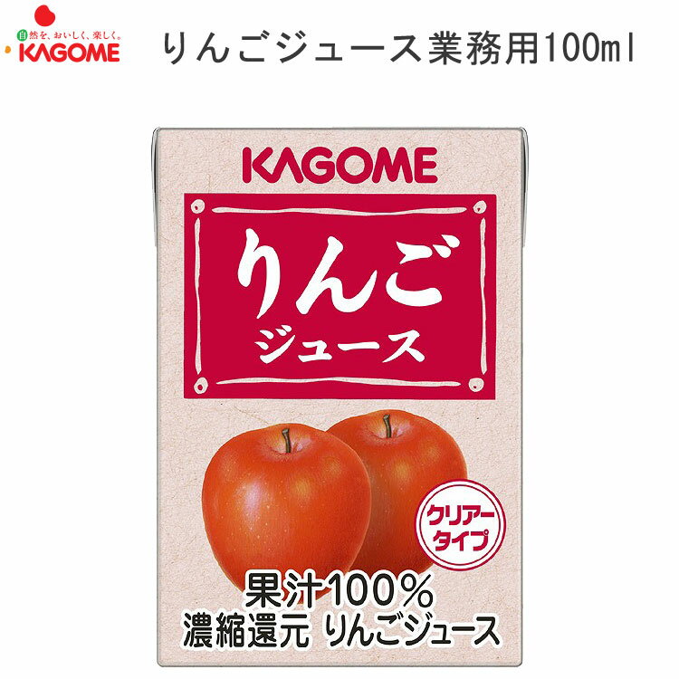 KAGOME りんごジュース 業務用 100mL 864