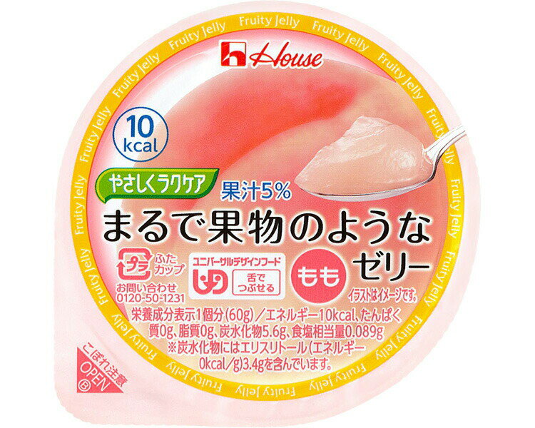 介護食 舌でつぶせる やさしくラクケア まるで果物のようなゼリー もも 60g 83823 ハウスギャバン │ 介護食品 栄養補助食品 栄養補給 デザート 食事サポート 区分3 舌でつぶせる ユニバーサルデザインフード UDF シニア 高齢者 介護用品