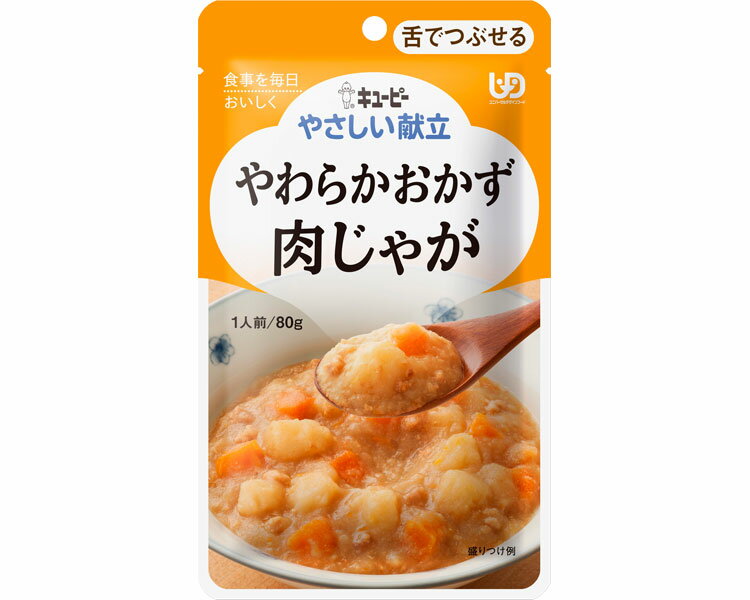 介護食 舌でつぶせる キユーピーやさしい献立 Y3-2 やわらかおかず 肉じゃが 80g 20204 キユーピー │ キユーピー 介護食 おかず ユニバーサルデザインフード UDF 高齢者 食事サポート 介護食品