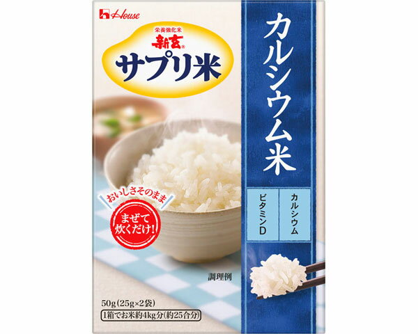 新玄サプリ米 カルシウム 50g（25g×2包）×40個セット ハウスウェルネスフーズ │ House ハウス カルシウム 栄養補助食品 高齢者 栄養バランス 食事サポート 介護食 介護用品