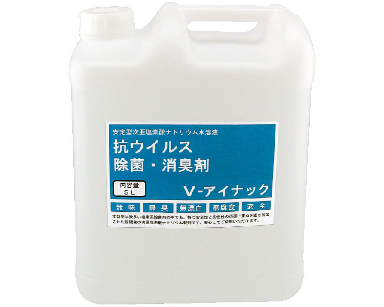 除菌消臭剤 V-アイナック 5L ルピナス │ 大容量 5000ml Vアイナック 日本製 介護用品 介護現場 寝具 ベッド 空調機器 紙おむつ 介護 除菌剤 消臭剤 高齢者 お年寄り シニア 老人 病院 施設 デ…