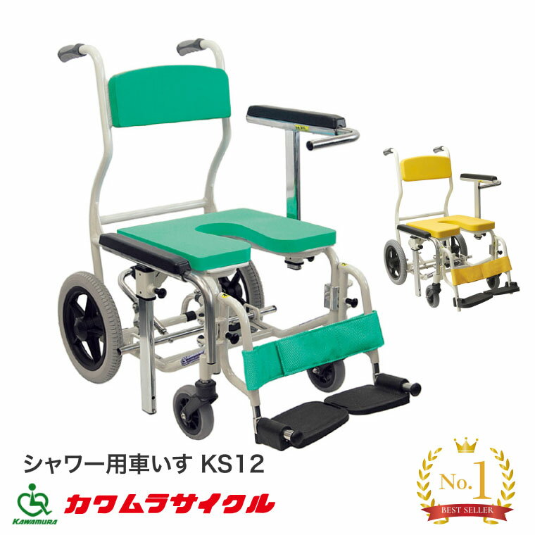 シャワーキャリー シャワー用車いす KS12 カワムラサイクル入浴用車椅子 車イス 介護 高齢者 福祉用具 入浴補助 入浴関連 バスグッズ 介護用品