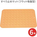 【まとめ買い】すべり止めマット(フラット吸盤型) 6枚セット (幅60×長さ40×厚さ0.7cm) 800214 浅井商事 │ 浴槽 滑り止め マットタイプ 吸...