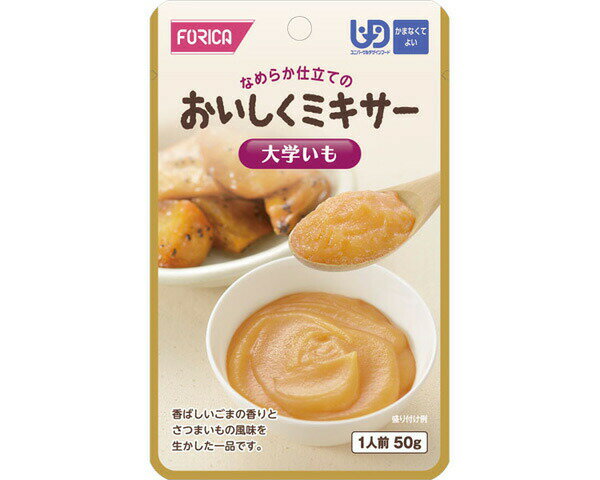 介護食 区分4 おいしくミキサー 大学いも 50g 567640 ホリカフーズ │ 介護食 ミキサー食 高齢者 食事サポート ユニバーサルデザインフード かまなくてよい パウチタイプ 介護用品