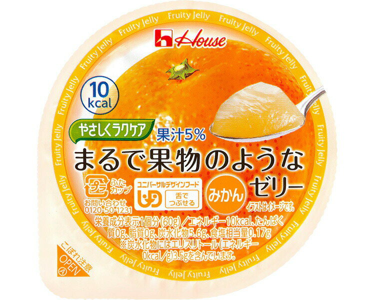 ●原材料／エリスリトール（中国製造）、果糖、うんしゅうみかん濃縮果汁、植物油脂クリーム、コラーゲンペプチド、食塩／ゲル化剤（増粘多糖類）、酸味料、pH調整剤、乳酸Ca、調味料（アミノ酸）、紅花色素、甘味料（アスパルテーム・L-フェニルアラニン化合物、アセスルファムK）、香料、乳化剤、（一部に乳成分・大豆・ゼラチンを含む）●栄養成分／（1個当たり）エネルギー10kcal、たんぱく質0g、脂質0g、炭水化物5.6g、食塩相当量0.17g●アレルギー／乳成分・大豆・ゼラチン●賞味期限／製造後1年●ユニバーサルデザインフード／舌でつぶせる（区分3）●生産国／日本・生の果物のような食感、風味、果汁感が楽しめる1個当たり10kcalの低カロリーゼリーです。・かむ力、飲み込む力の弱い方に果物の味を楽しんでいただける果汁入りの低カロリーゼリー。・冷やすとより一層おいしく召し上がれます。【ハウスギャバン】