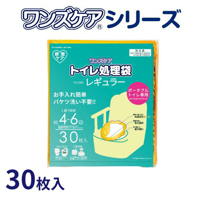 トイレ処理袋 ワンズケア 30枚入り YS-290 総合サービス │ 防災グッズ 非常用トイレ 介護用品 簡易トイレ 非常用 介護用品 ポータブルトイレ用 災害対策 簡単処理 汚物処理 排泄処理 高齢者 お年寄り シニア 老人 在宅介護 備蓄 もしも 緊急時 消耗品 自治体 病院 施設