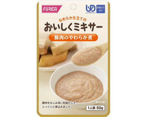 介護食 区分4 おいしくミキサー 豚肉のやわらか煮 50g 567600 ホリカフーズ │ 介護食 ミキサー食 高齢者 食事サポート ユニバーサルデザインフード かまなくてよい パウチタイプ 介護用品