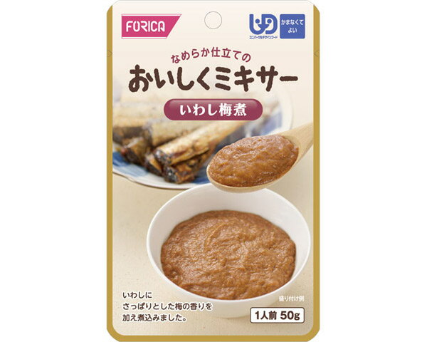 介護食 区分4 おいしくミキサー いわし梅煮 50g 567610 ホリカフーズ｜介護食 ミキサー食 高齢者 食事..
