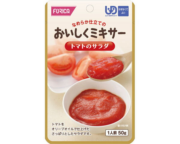 介護食 区分4 おいしくミキサー トマトのサラダ 50g 567790 ホリカフーズ │ ミキサー食 高齢者 介護食 食事サポート レトルトパウチ食品 イタリア風サラダ 介護用品