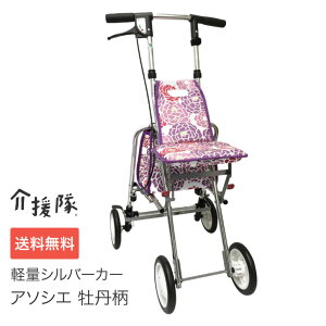 シルバーカー 軽量 アソシエ 牡丹柄 介援隊 | 高齢者 介護用品 便利グッズ 手押し車 老人 アクティブシニア 介護 シニア 座れる 折りたたみ バック 歩行補助 椅子付き おしゃれ 軽量 LEDライト 杖置き付 高さ調節 コンパクト 買い物カート コンパクト 傘スタンド