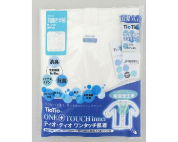 コベス ワンタッチ肌着 TioTio前開きシャツ 半袖（5分袖） 紳士用 TT13 神戸生絲肌着 メンズ 下着 男性用 インナーシャツ KOBES 介護衣料 衣類 介護用品