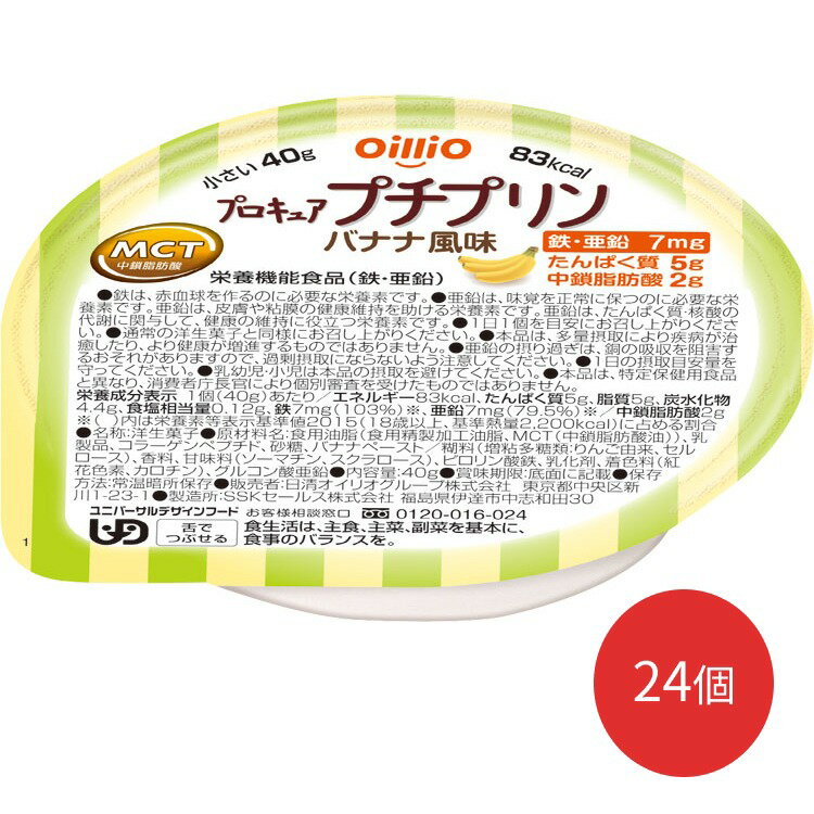 【まとめ買い】介護食 区分3 プロキュアプチプリン バナナ風味 40g 日清オイリオグループ 24個セット│ エネルギー補給 たんぱく質補給食品 栄養機能食品 鉄 亜鉛 たんぱく質 中鎖脂肪酸 ユニバーサルデザインフード UD 高齢者 食事介助 食事サポート お年寄り 老人 シニア