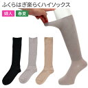 介護用 ソックス 婦人ふくらはぎ楽らくハイソックス（綿混） 春夏用 22〜25cm 3960 神戸生絲 │ KOBES 介護衣料 衣類 介護用品 レディース 靴下 くつ下 くつした 女性用 ミセス シニア 高齢者 お年寄り 老人 ゆったり 綿素材 日本製 人気　ロングセラー ファッション 小物