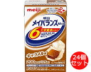 メイバランス 栄養補助食品 メイバランスMini キャラメル味 125ml×24個セット 1671564 明治 │ 高カロリー 栄養補給 栄養ケア 介護食 栄養...