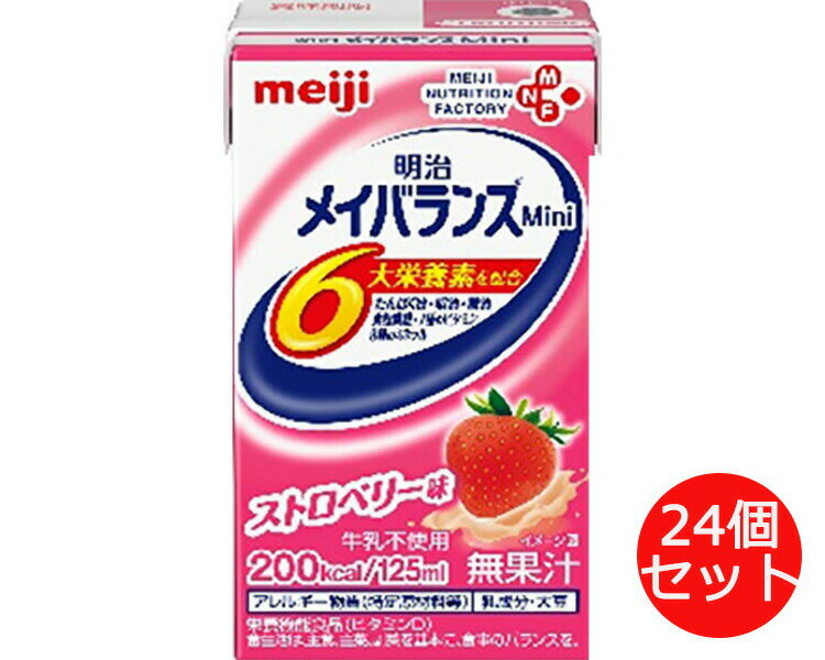 【まとめ買い】明治メイバランスMini ストロベリー味 125ml×24個 1671562 明治 │ 栄養補給 栄養ケア 介護食 栄養調整食品 経口栄養食品 食事サポート 高齢者 在宅介護 病院 施設 デイサービス 老人ホーム 大量購入 ケース販売 200kcal お年寄り 老人 シニア 食事ケア