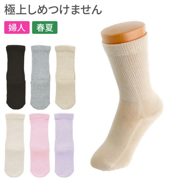 【介護用品】●綿混○婦人用● タビ型ゴムなし すべり止めソックス通年用 #3300 [神戸生絲]【3980円以上購入で送料無料】【 介護用品 むくみ 腫れ 甲高 ゆったり らくらく 介護ソックス 】