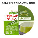 やさしくラクケア やわらかプリン 抹茶味 81953 63g ハウスギャバン │ 栄養補給 食品 介護食 病院 やわらか食 ゼリー 栄養 少量 介護 施設 お年寄り 老人 食事 デザート