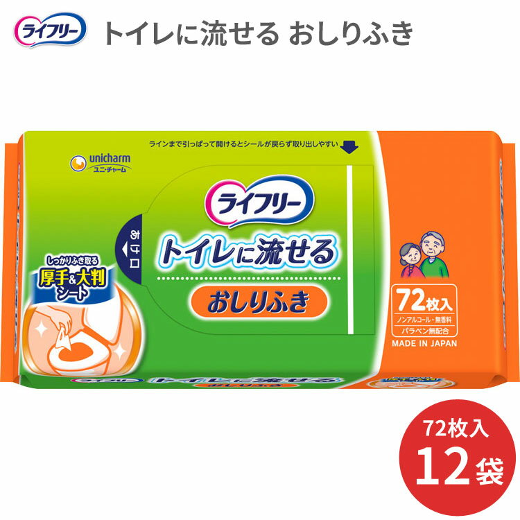 【まとめ買い】ライフリーおしりふき（トイレに流せるタイプ） 72枚入×12個セット 18cm×19.5cm 58863 ユニ・チャーム │ お尻拭き 介護用品 清拭介助 厚手 ノンアルコール 無香料 パラベン無配合 ピタッとシール 排泄ケア お年寄り 高齢者 在宅介護 病院 施設 消耗品