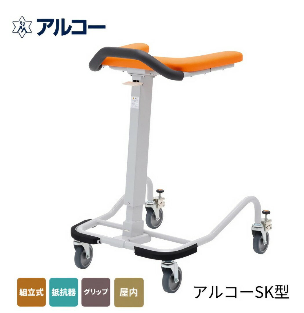 歩行器 介護用 歩行車 アルコーSK型 100536 星光医療器製作所 │ リハビリ 歩行補助 施設 病院 手押し車 老人用 高齢者 押し車 シルバーカート シニアカート 介護 高性能 コンパクト