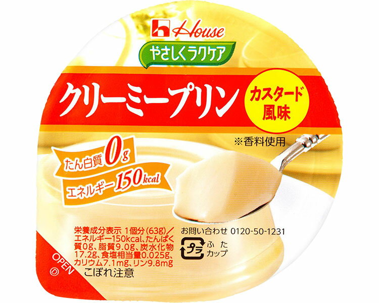 介護食 House やさしくラクケア クリーミープリン カスタード風味 63g 86895 ハウス食品 介護食 デザート プリン 栄養補助 食品 食事介助 食事サポート 高齢者 シニア