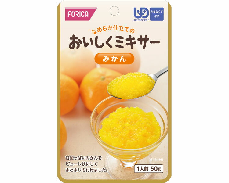 介護食 区分4 おいしくミキサー みかん 50g 567685 ホリカフーズ │ 介護食 ユニバーサルデザインフード 高齢者 食事サポート 介護 食事