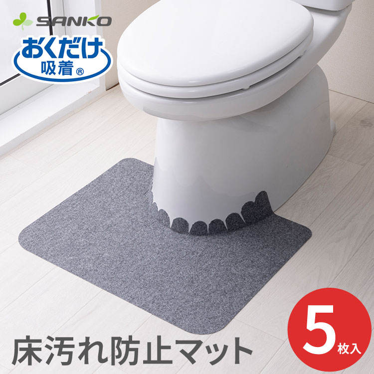 トイレマット 床汚れ防止マット（5枚組） グレー 幅55cm×奥行44cm KH-16 サンコー │ おくだけ吸着 トイレ用 マット 使い捨て 床 ズレな..