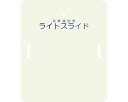 ライトスライド　ハーフサイズ/LS-H　ケアメディックス　【RCP】【介護用品】