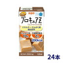 プロキュアZ ミルクキャラメル味 125mL 24本入 日清オイリオグループ │ スマイルケア食 噛まずに飲み込める 日本製 MCTオイル 大人向け 液状 栄養...